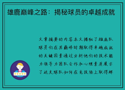 雄鹿巅峰之路：揭秘球员的卓越成就