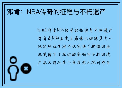 邓肯：NBA传奇的征程与不朽遗产