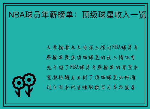 NBA球员年薪榜单：顶级球星收入一览