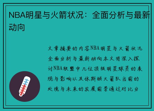 NBA明星与火箭状况：全面分析与最新动向