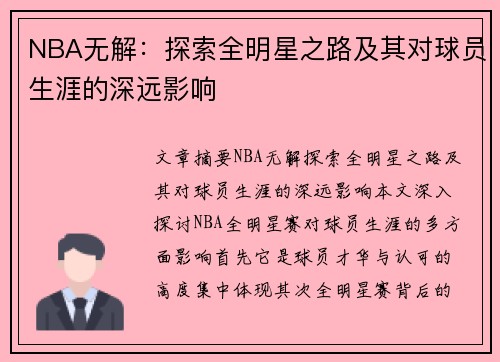 NBA无解：探索全明星之路及其对球员生涯的深远影响