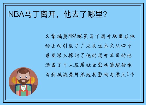 NBA马丁离开，他去了哪里？