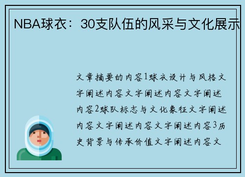 NBA球衣：30支队伍的风采与文化展示