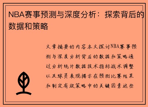 NBA赛事预测与深度分析：探索背后的数据和策略