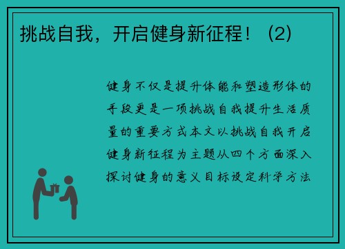 挑战自我，开启健身新征程！ (2)