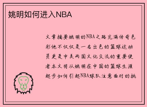 姚明如何进入NBA