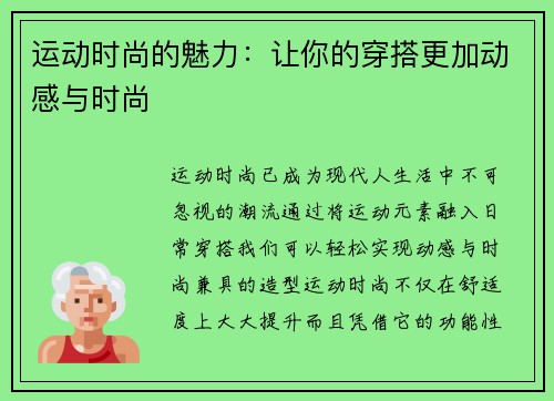 运动时尚的魅力：让你的穿搭更加动感与时尚