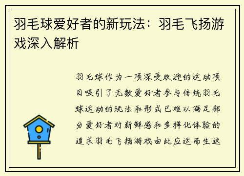 羽毛球爱好者的新玩法：羽毛飞扬游戏深入解析