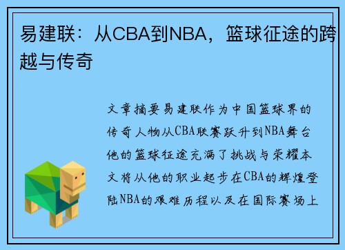 易建联：从CBA到NBA，篮球征途的跨越与传奇