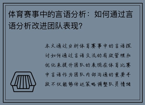 体育赛事中的言语分析：如何通过言语分析改进团队表现？