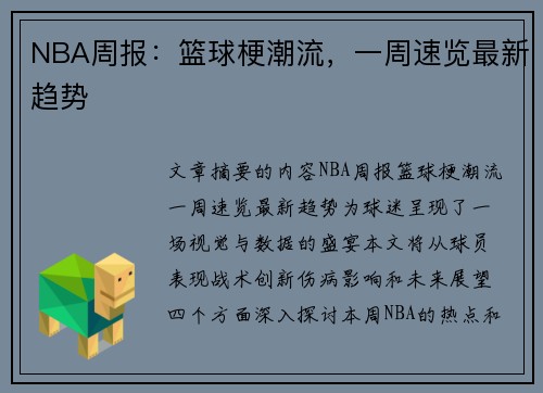 NBA周报：篮球梗潮流，一周速览最新趋势