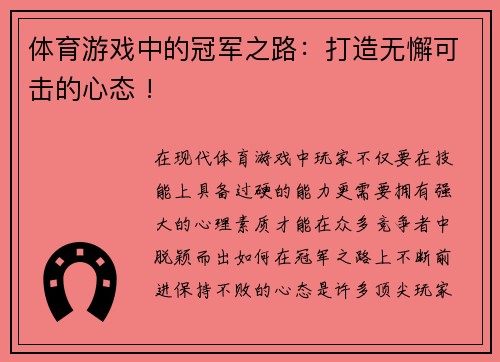 体育游戏中的冠军之路：打造无懈可击的心态 !