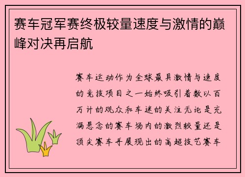 赛车冠军赛终极较量速度与激情的巅峰对决再启航