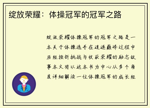 绽放荣耀：体操冠军的冠军之路