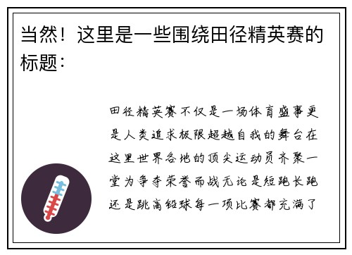 当然！这里是一些围绕田径精英赛的标题：