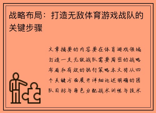 战略布局：打造无敌体育游戏战队的关键步骤