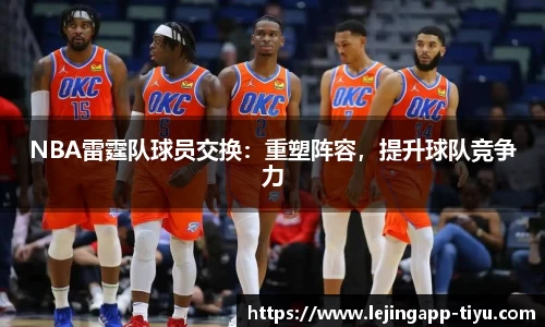 NBA雷霆队球员交换：重塑阵容，提升球队竞争力