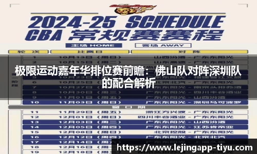 极限运动嘉年华排位赛前瞻：佛山队对阵深圳队的配合解析