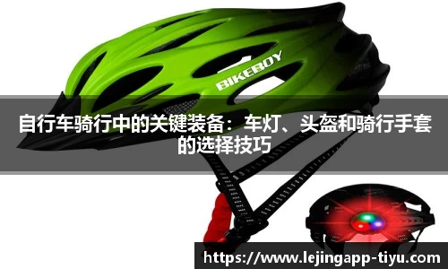 自行车骑行中的关键装备：车灯、头盔和骑行手套的选择技巧