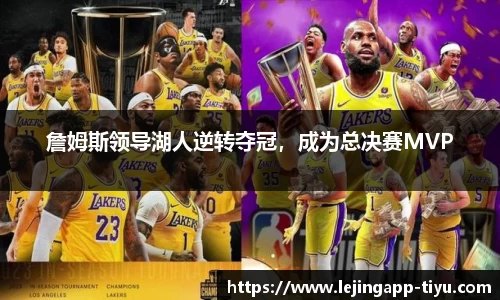 詹姆斯领导湖人逆转夺冠，成为总决赛MVP