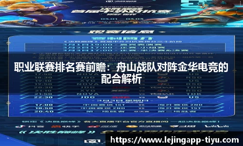 职业联赛排名赛前瞻：舟山战队对阵金华电竞的配合解析